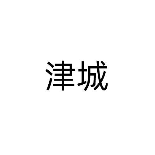 转让商标-津城