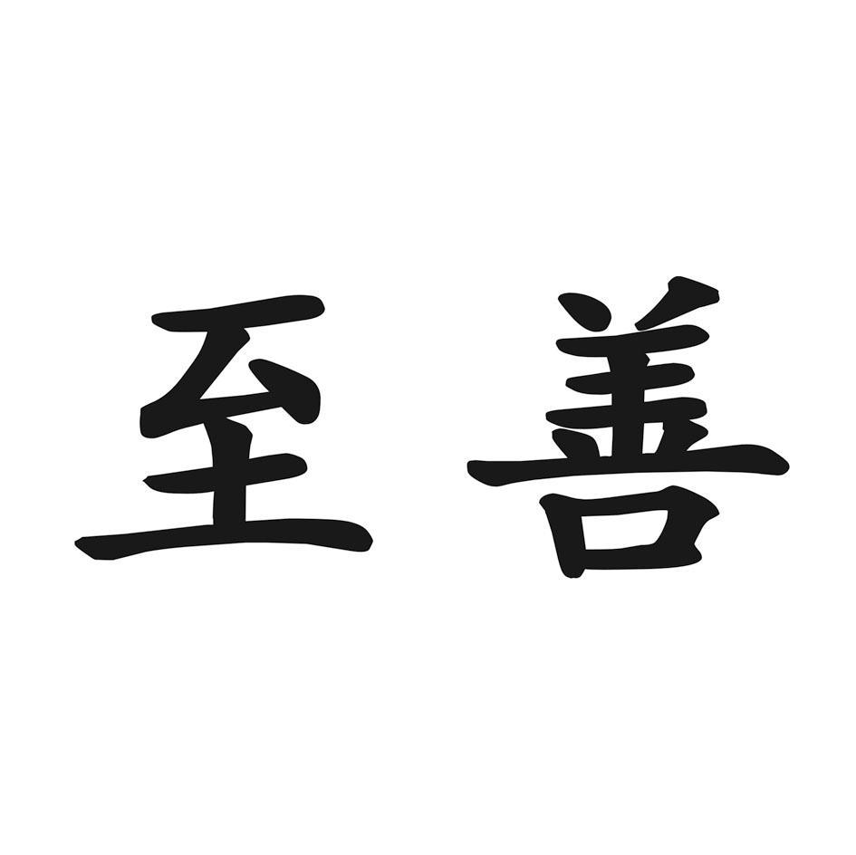 商标文字至善商标注册号 7543820,商标申请人重庆至善信息技术有限