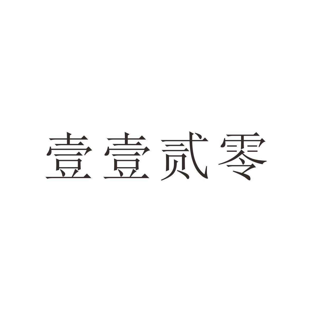 商标文字壹壹贰零商标注册号 25171199,商标申请人广州礼篆文化用品