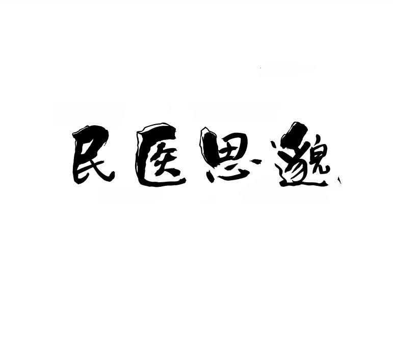 转让商标-民医思邈