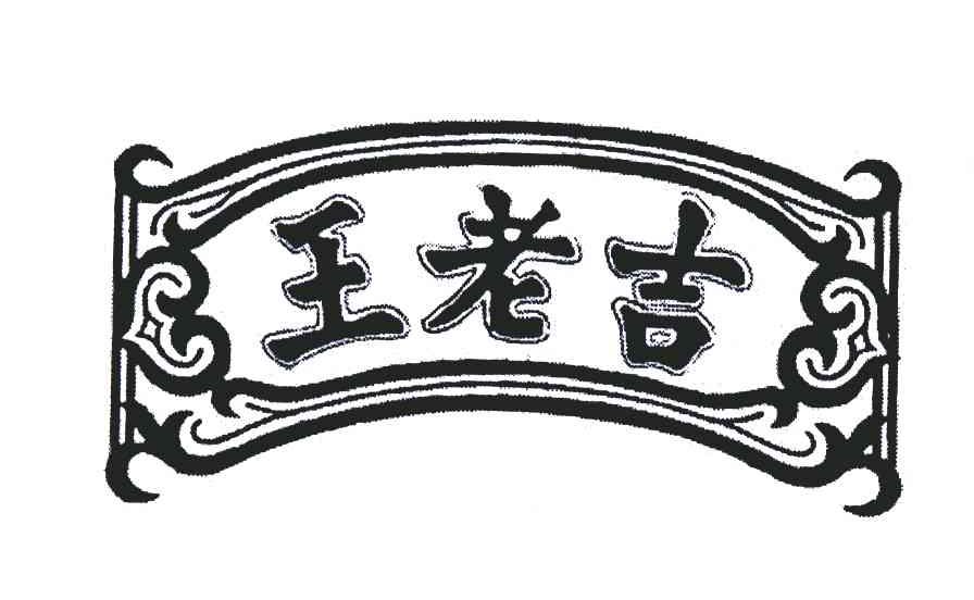 王老吉商标标样