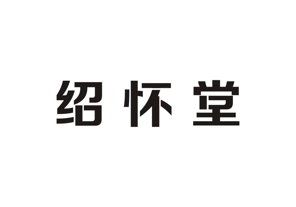 转让商标-绍怀堂