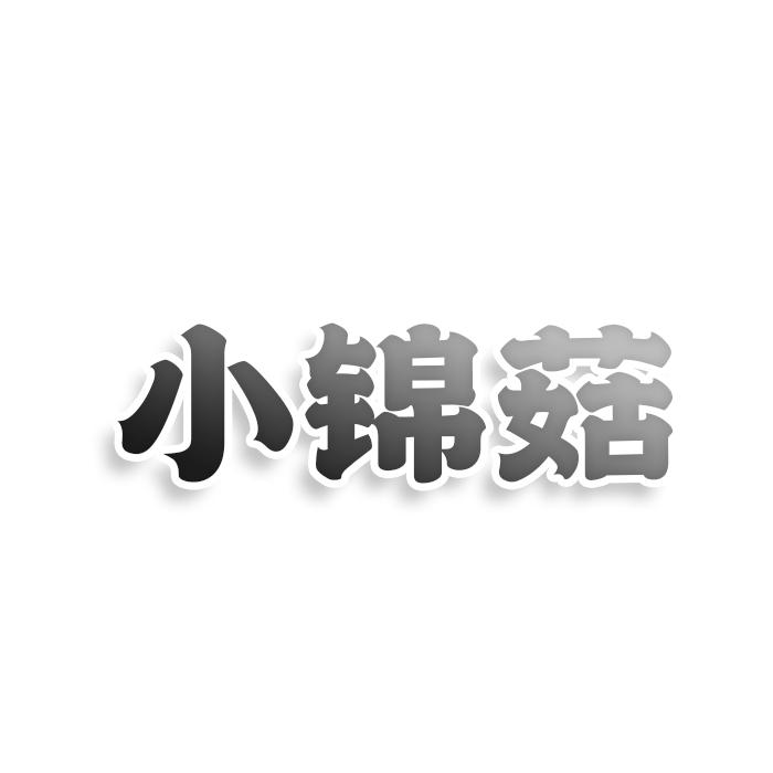 转让商标-小锦菇
