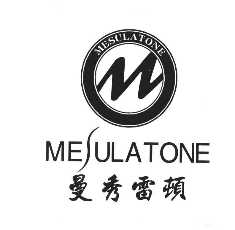 商标文字曼秀雷顿;mesulatone;m商标注册号 3854075