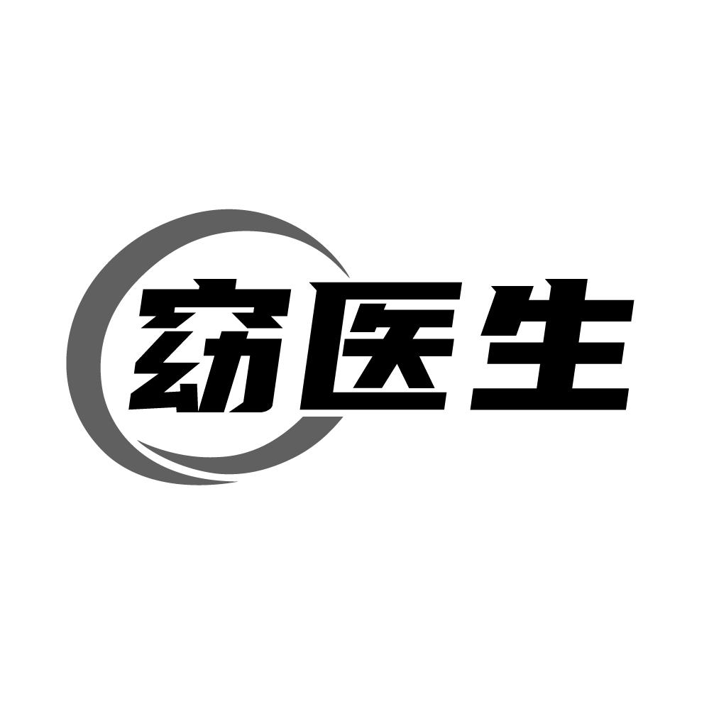 转让商标-窈医生