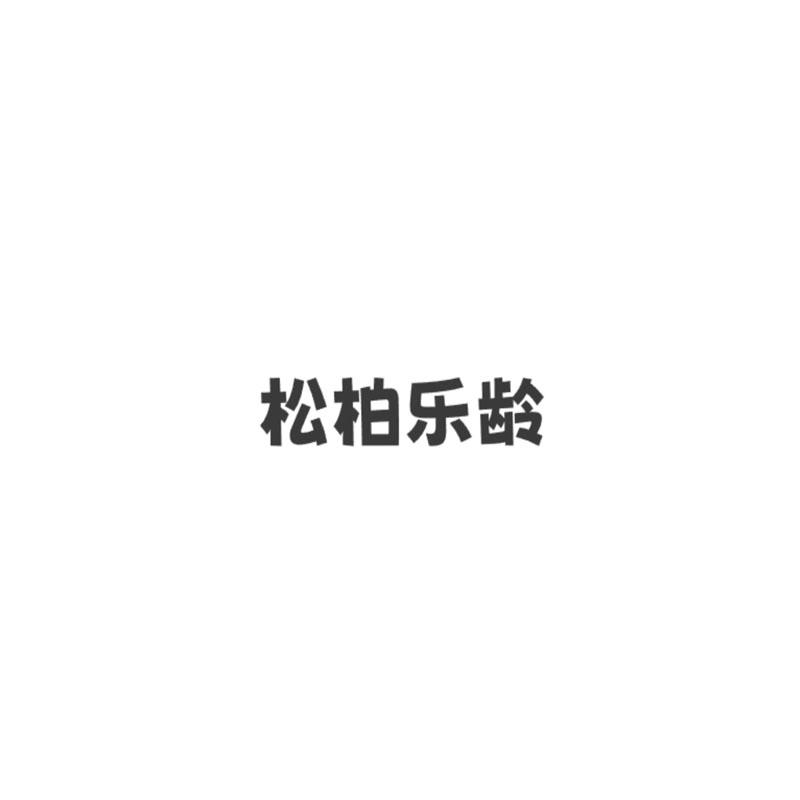 转让商标-松柏乐龄