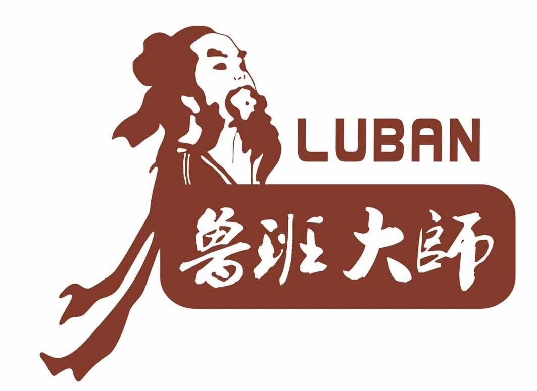 商标文字鲁班大师 luban商标注册号 7927389,商标申请人福州鑫振成