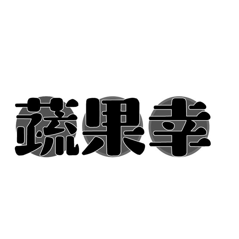 转让商标-蔬果幸