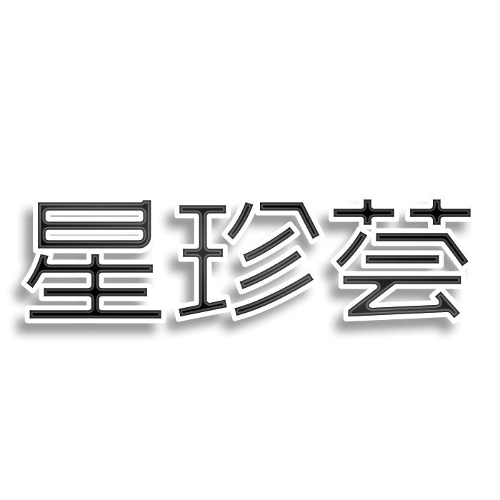 转让商标-星珍荟