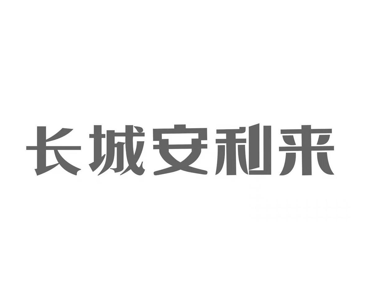 商标文字长城安利来商标注册号 55559658,商标申请人河南省长城门业