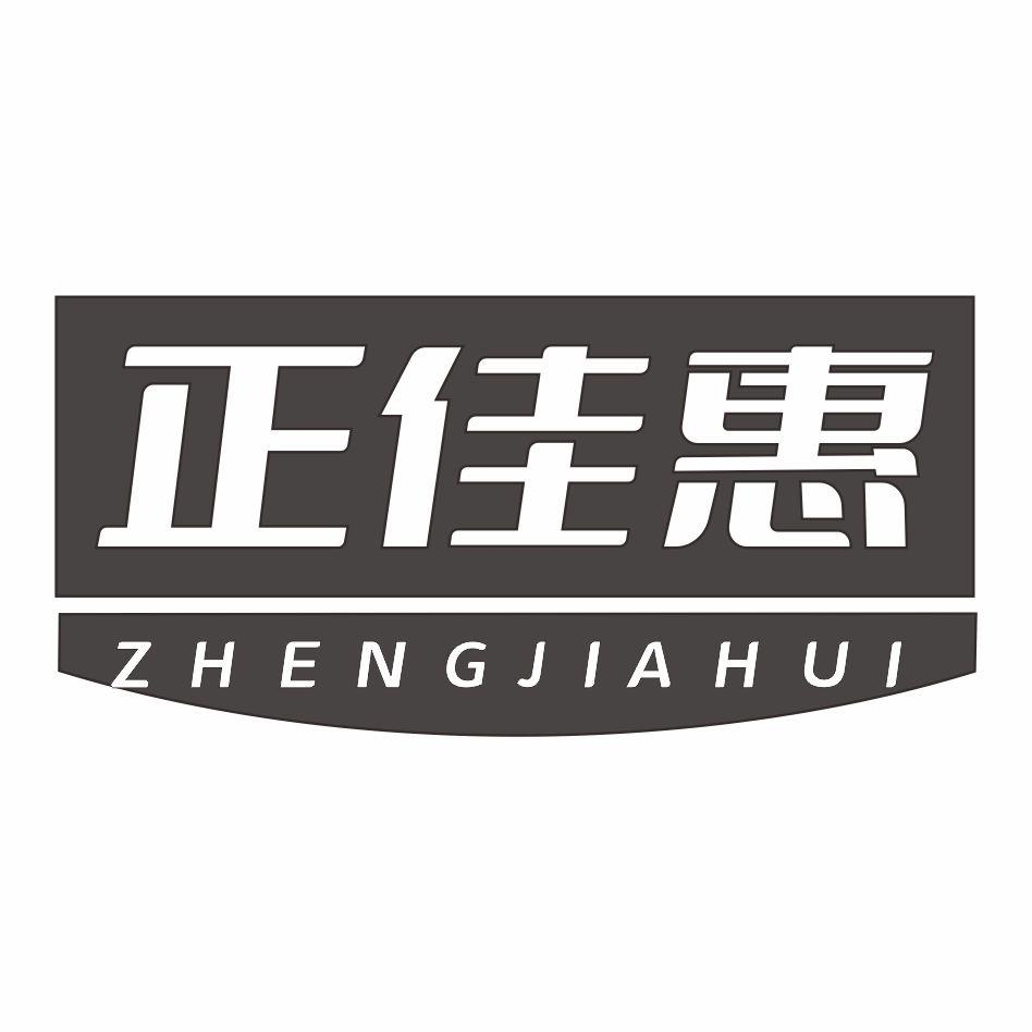 转让商标-正佳惠