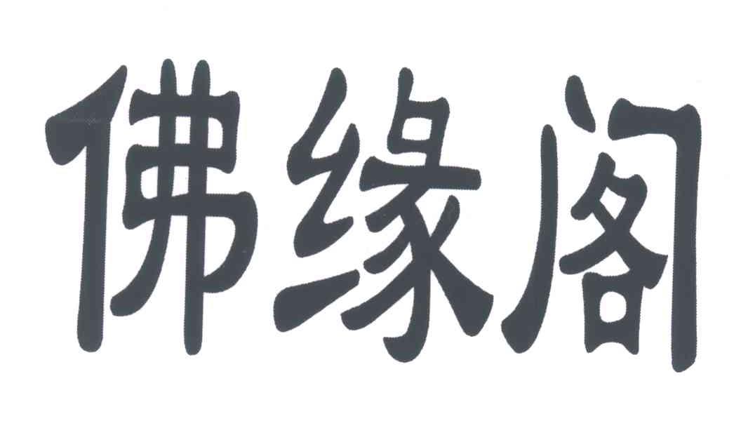 商标名称佛缘阁商标注册号 4619375,商标申请人廖彦松的商标详情 - 标