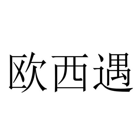 转让商标-欧西遇
