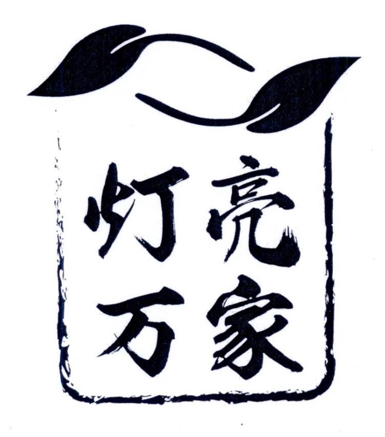 商标文字灯亮万家商标注册号 49295565,商标申请人慈溪市钱海军志愿