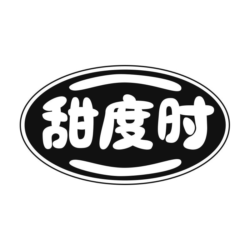 转让商标-甜度时