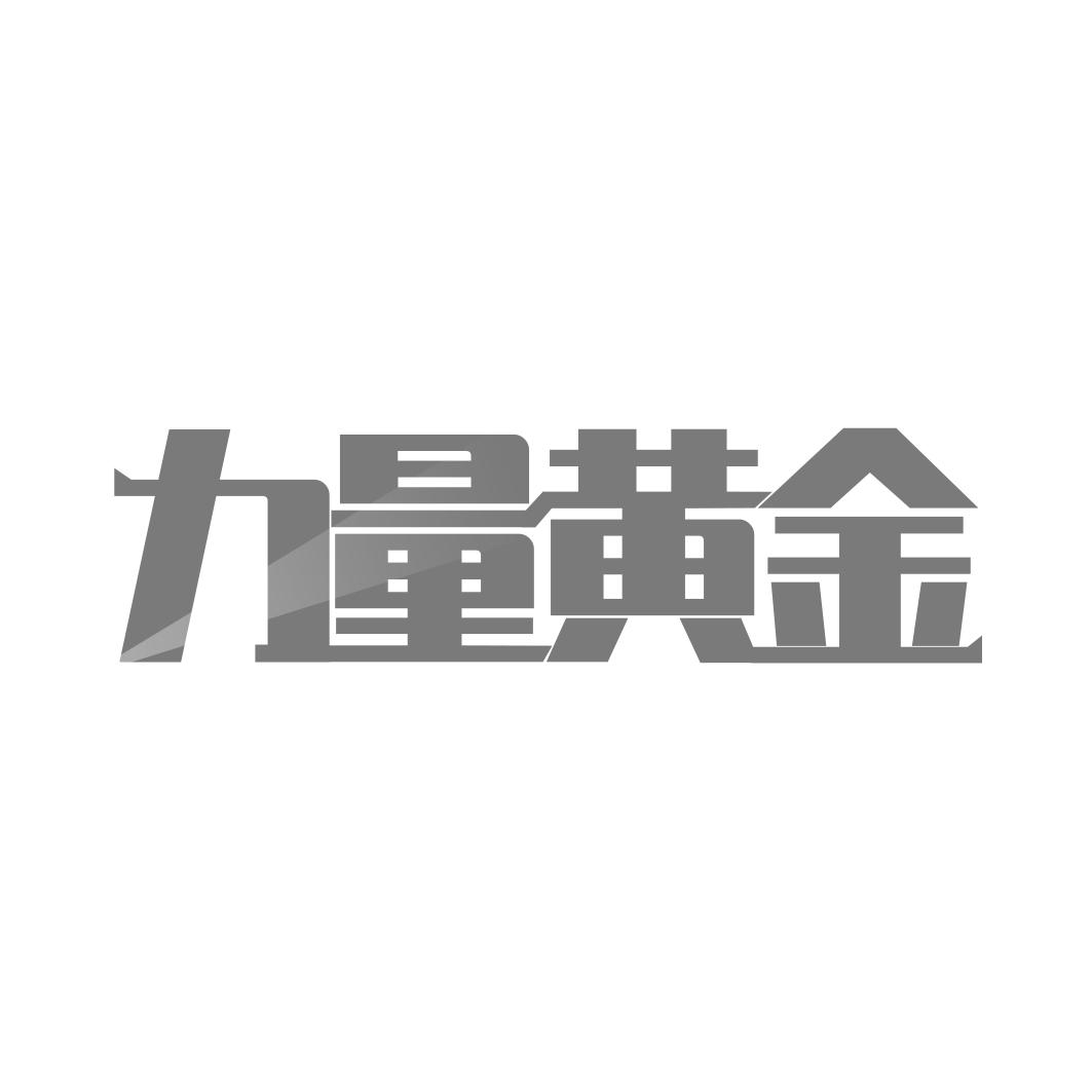 转让商标-力量黄金