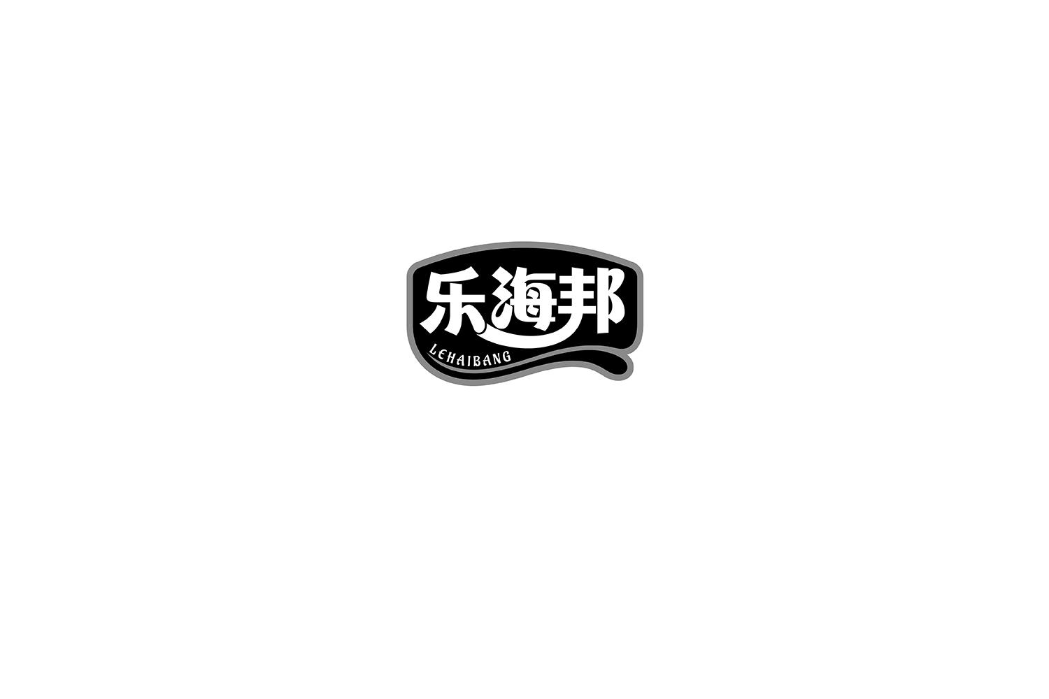 转让商标-乐海邦