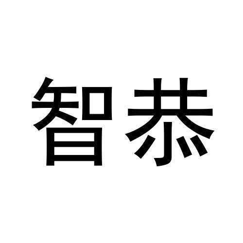 转让商标-智恭