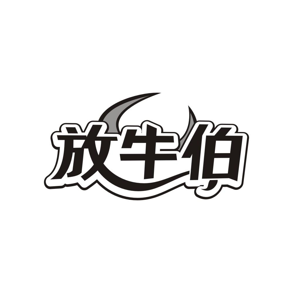 转让商标-放牛伯