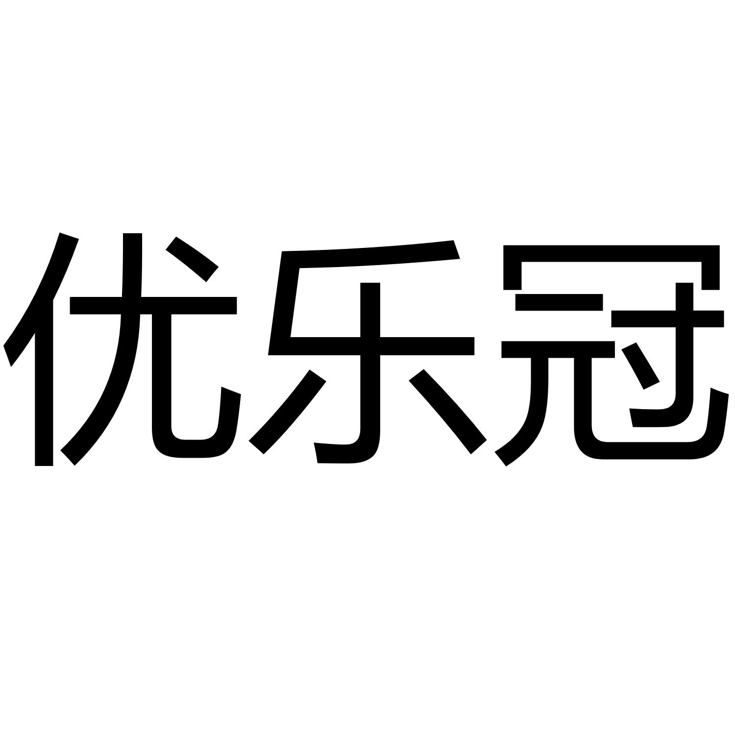 商标文字优乐冠商标注册号 49341595,商标申请人深圳市