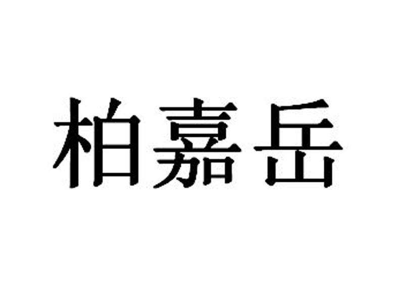 商标文字柏嘉岳商标注册号 8441747,商标申请人兰州美孚商贸有限责任