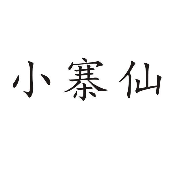 转让商标-小寨仙