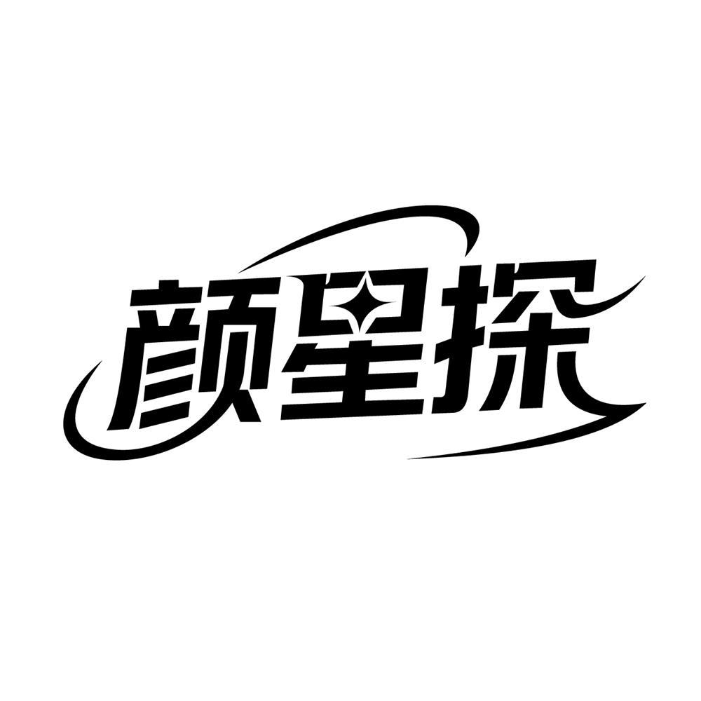 转让商标-颜星探