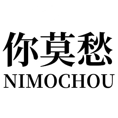 转让商标-你莫愁