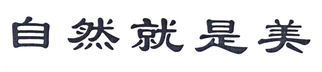 转让商标-自然就是美