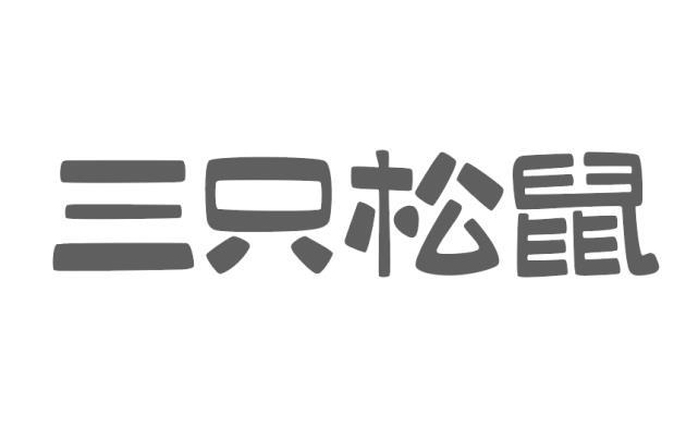 三只松鼠商标标样