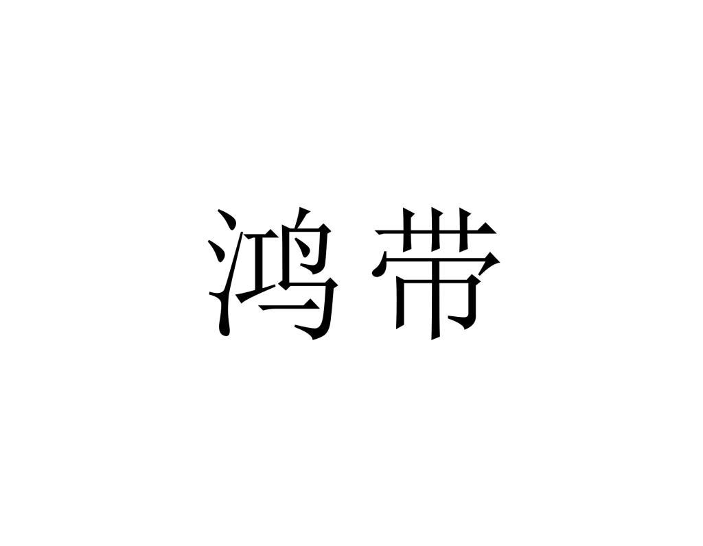 转让商标-鸿带