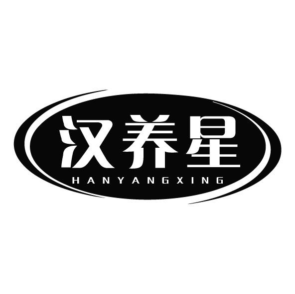 转让商标-汉养星