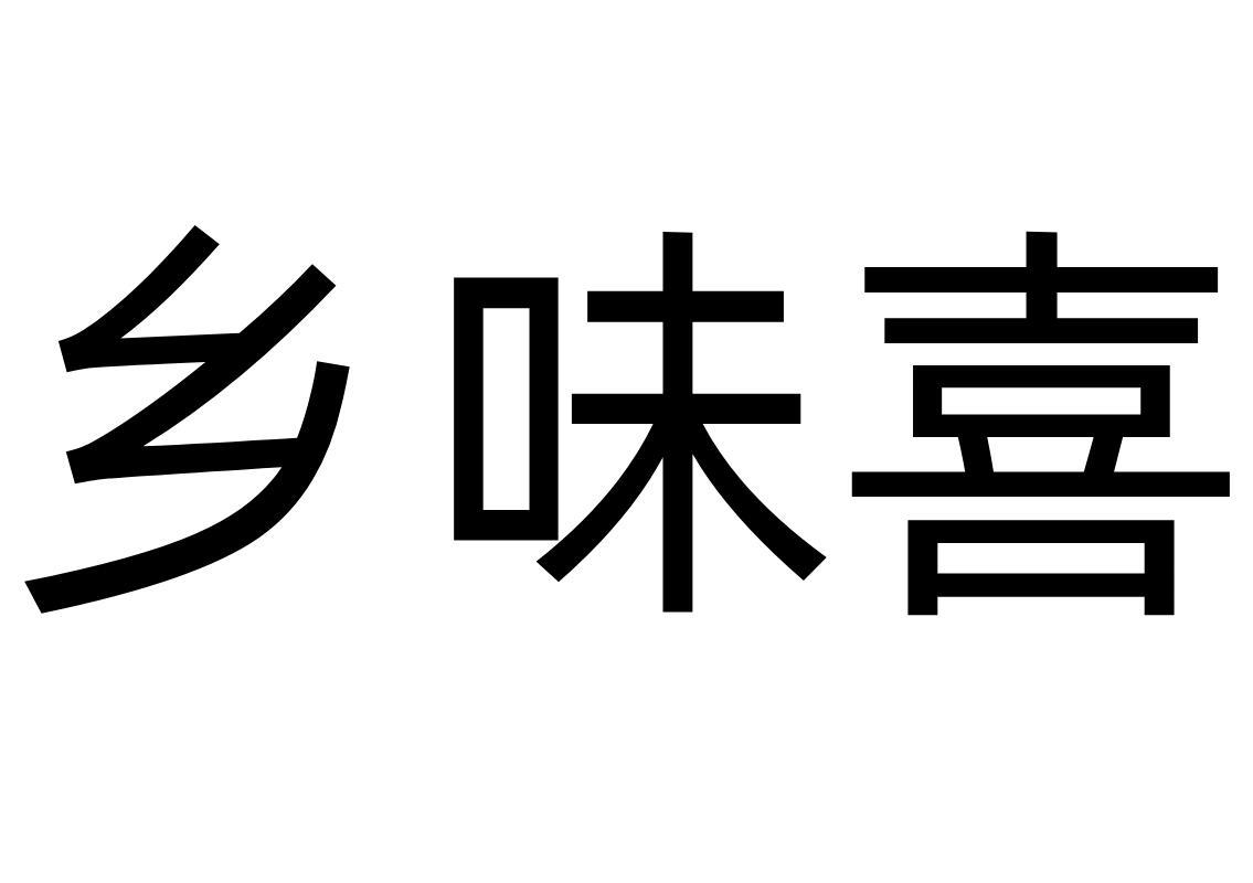 转让商标-乡味喜