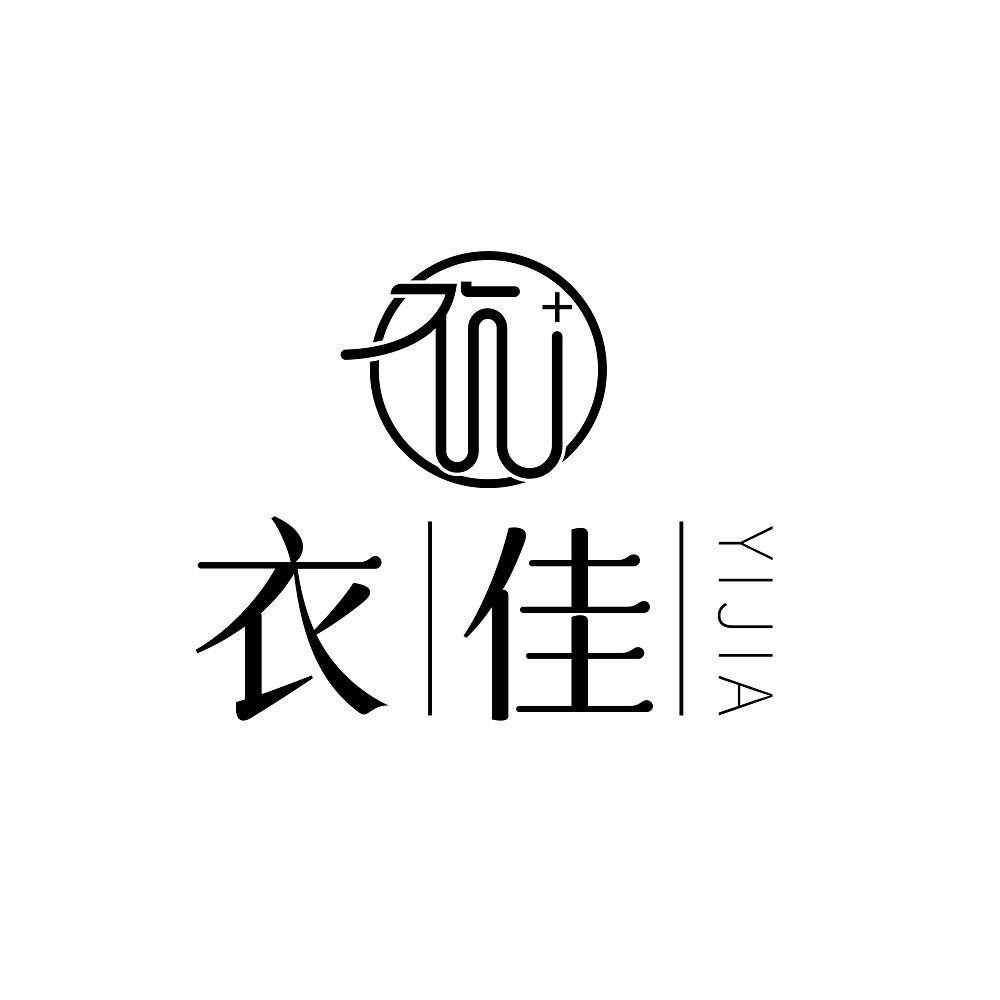 商标名称衣佳