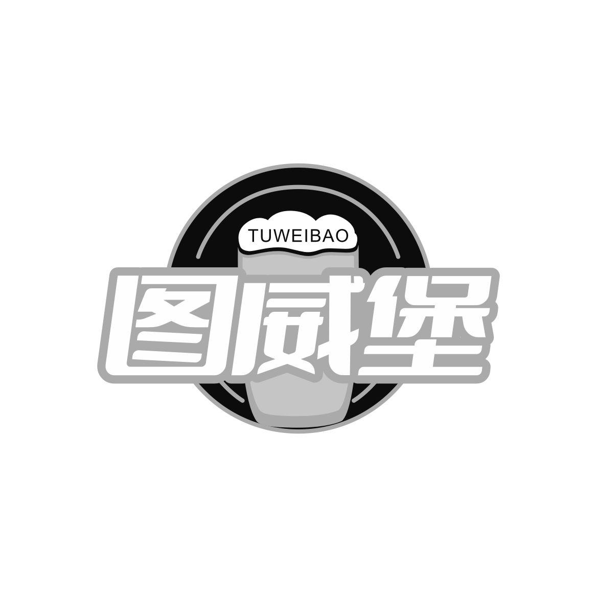 转让商标-图威堡