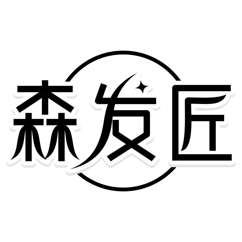转让商标-森发匠