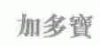 加多宝商标标样