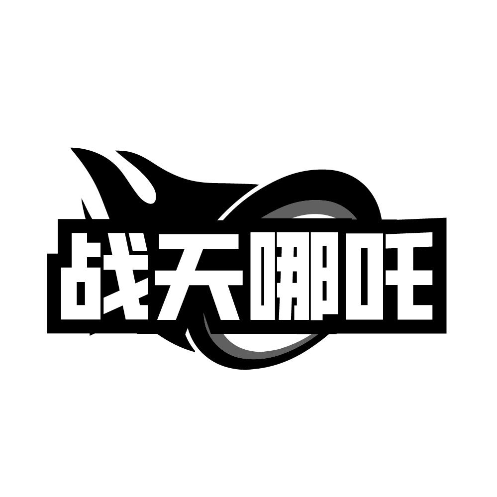 转让商标-战天哪吒
