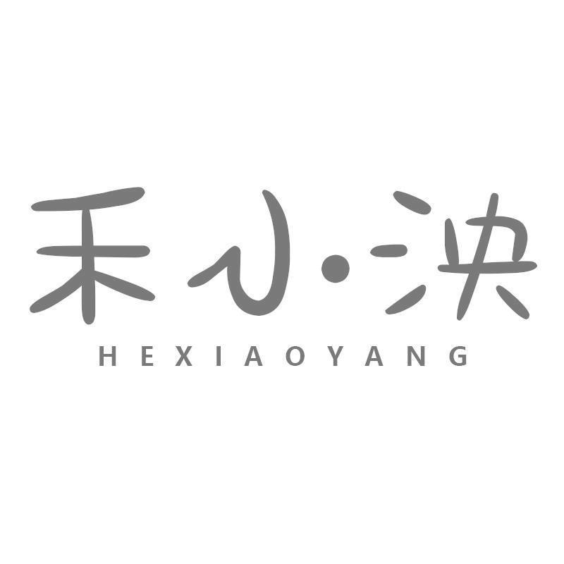 转让商标-禾小泱