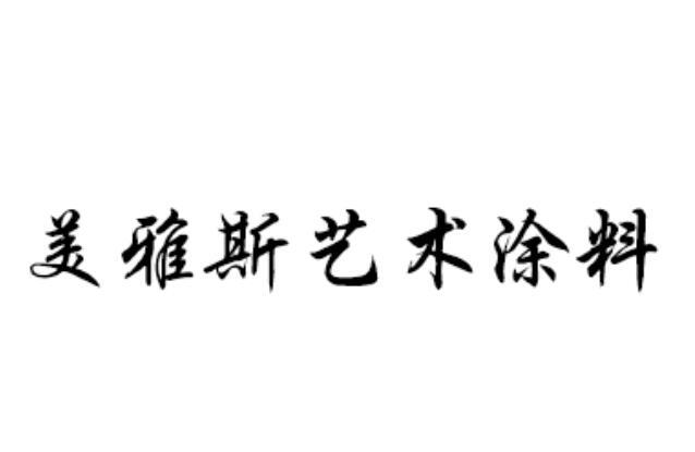 商标文字美雅斯艺术涂料商标注册号 22779674,商标申请人龙南县彩艺