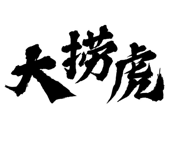 转让商标-大捞虎