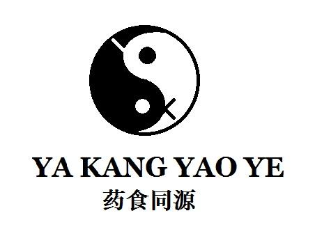 商标文字药食同源 ya kang yao ye商标注册号 50375727,商标申请人