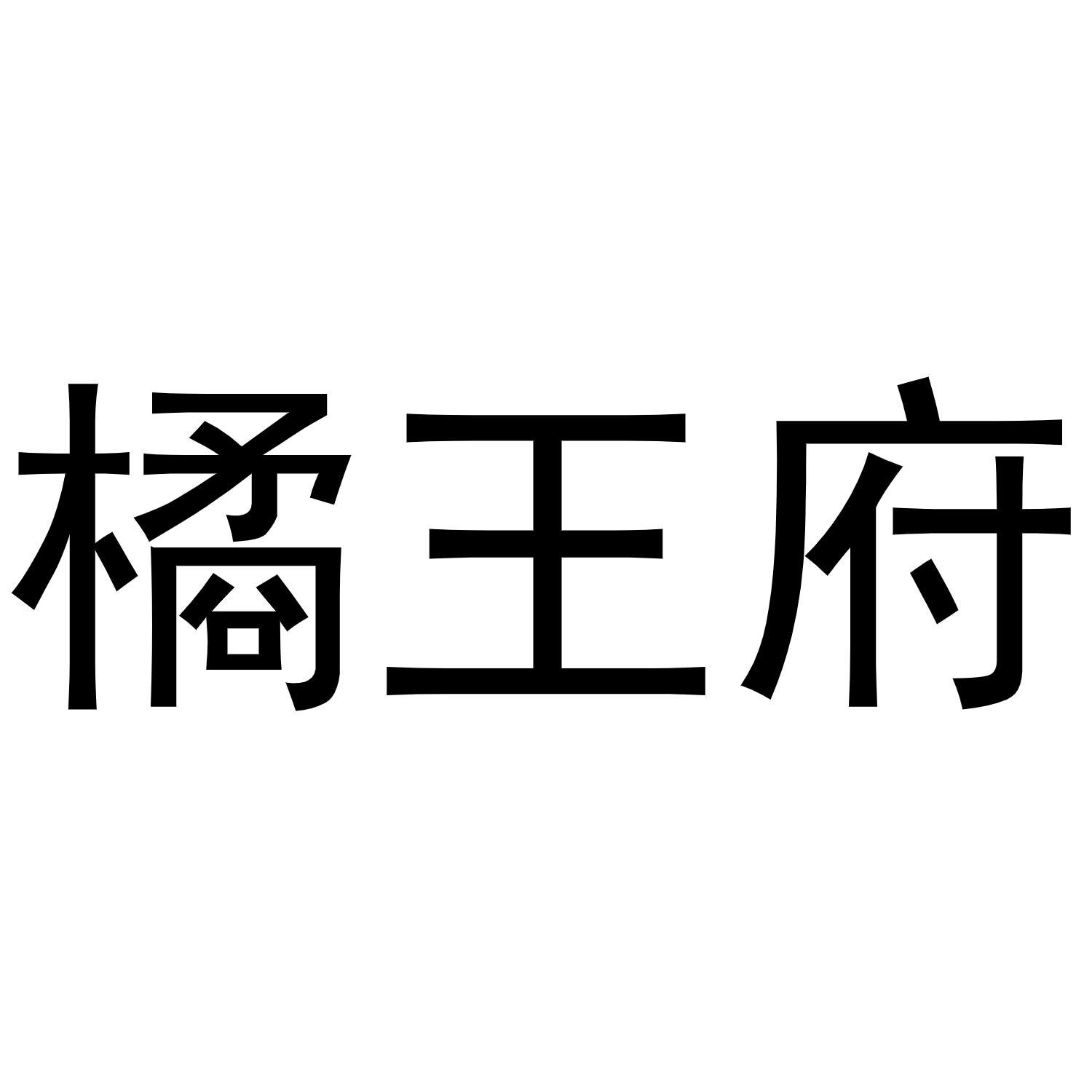 转让商标-橘王府