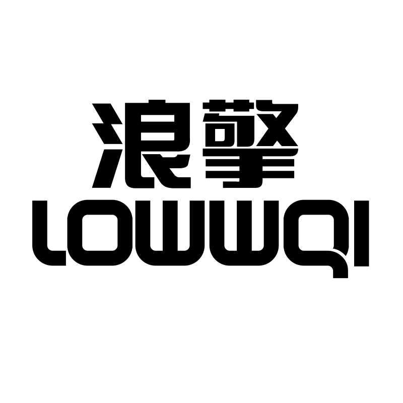 转让商标-浪擎 LOWWQI