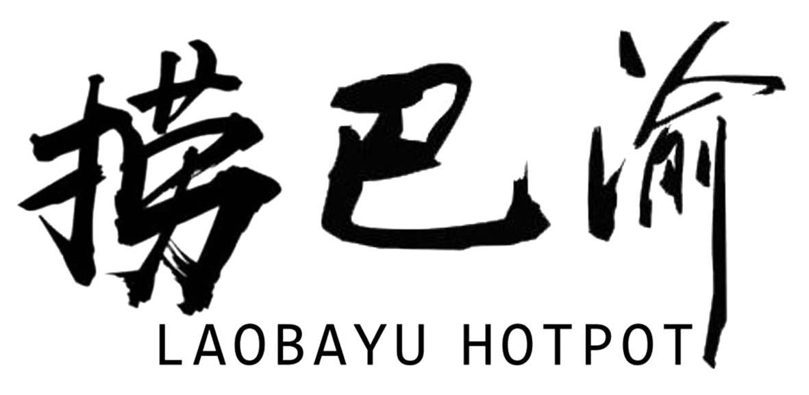 转让商标-捞巴渝 LAOBAYU HOTPOT