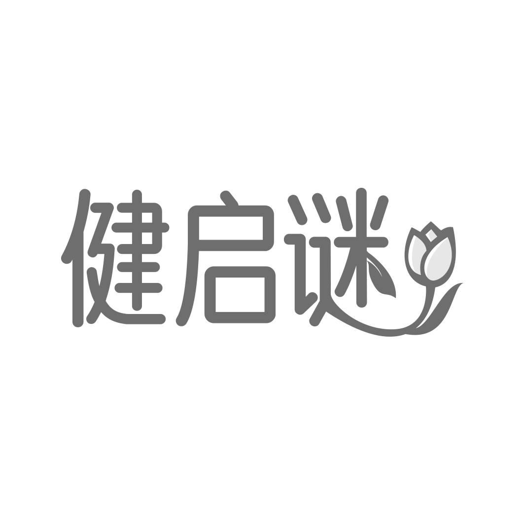 转让商标-健启谜