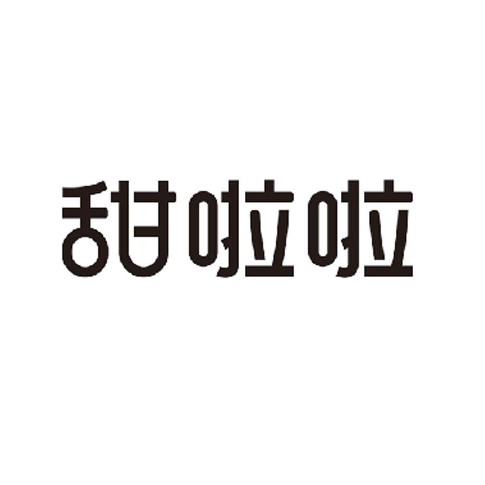 甜啦啦商标标样