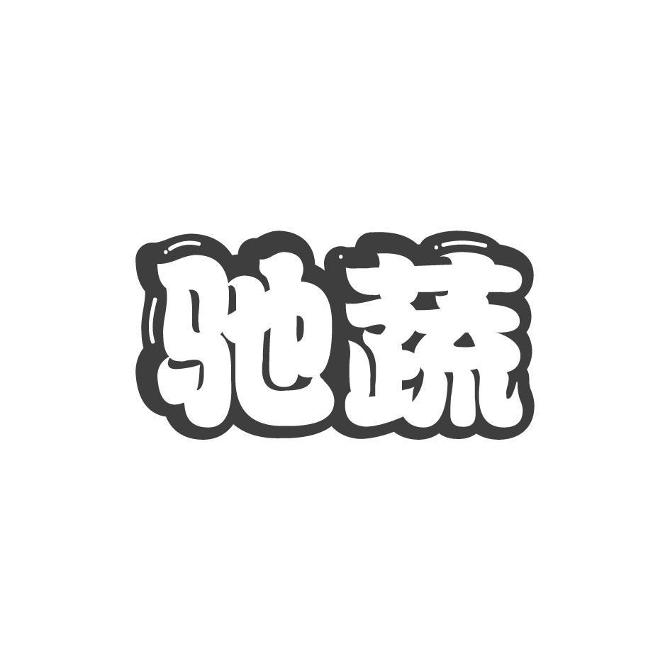 转让商标-驰蔬