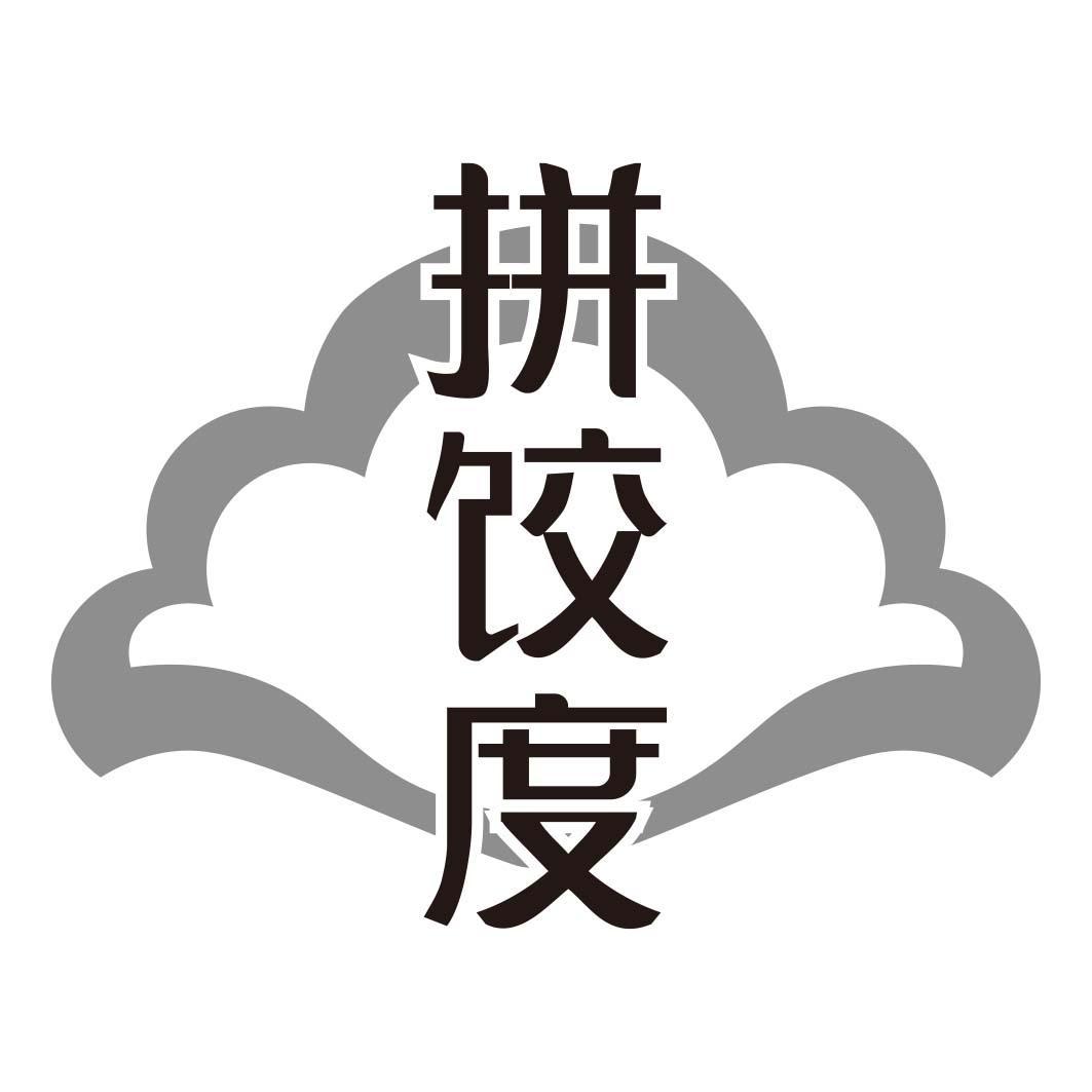 转让商标-拼饺度