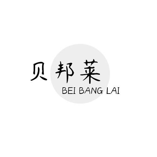 转让商标-贝邦莱